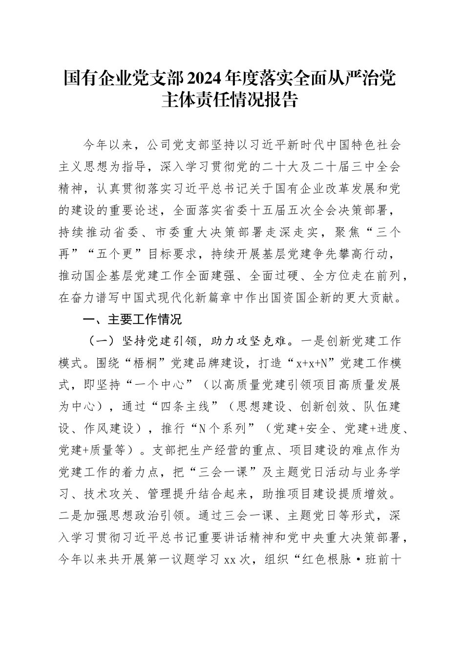 国有企业党支部2024年度落实全面从严治党主体责任情况报告_第1页