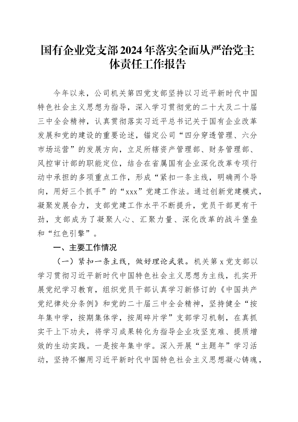 国有企业党支部2024年落实全面从严治党主体责任工作报告20241225_第1页