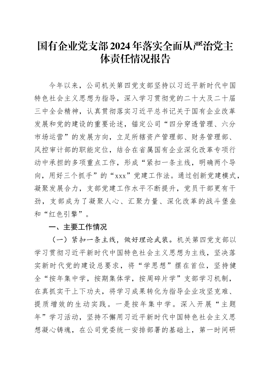 国有企业党支部2024年落实全面从严治党主体责任情况报告_第1页