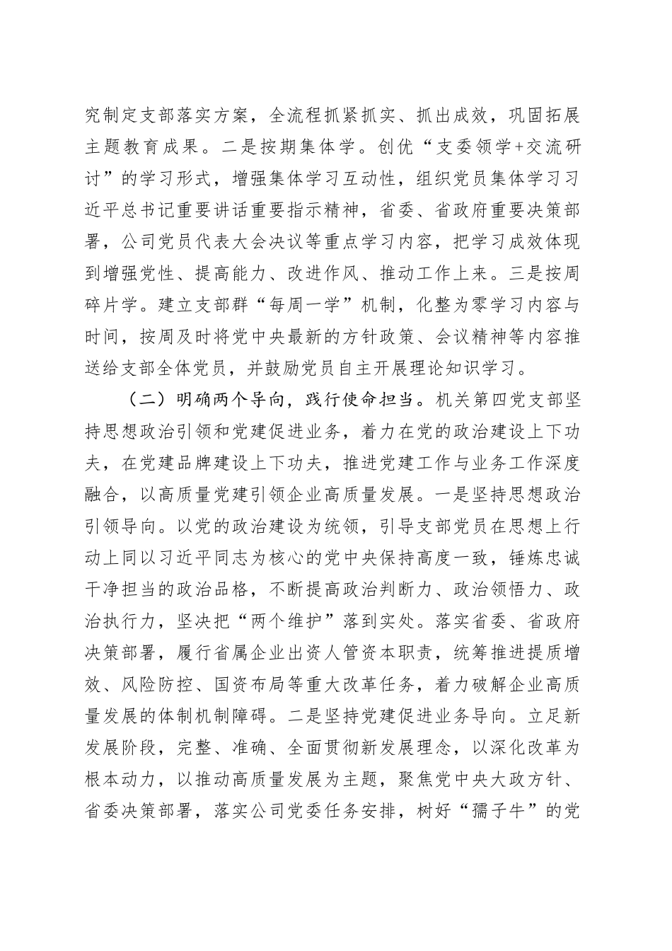 国有企业党支部2024年落实全面从严治党主体责任情况报告_第2页