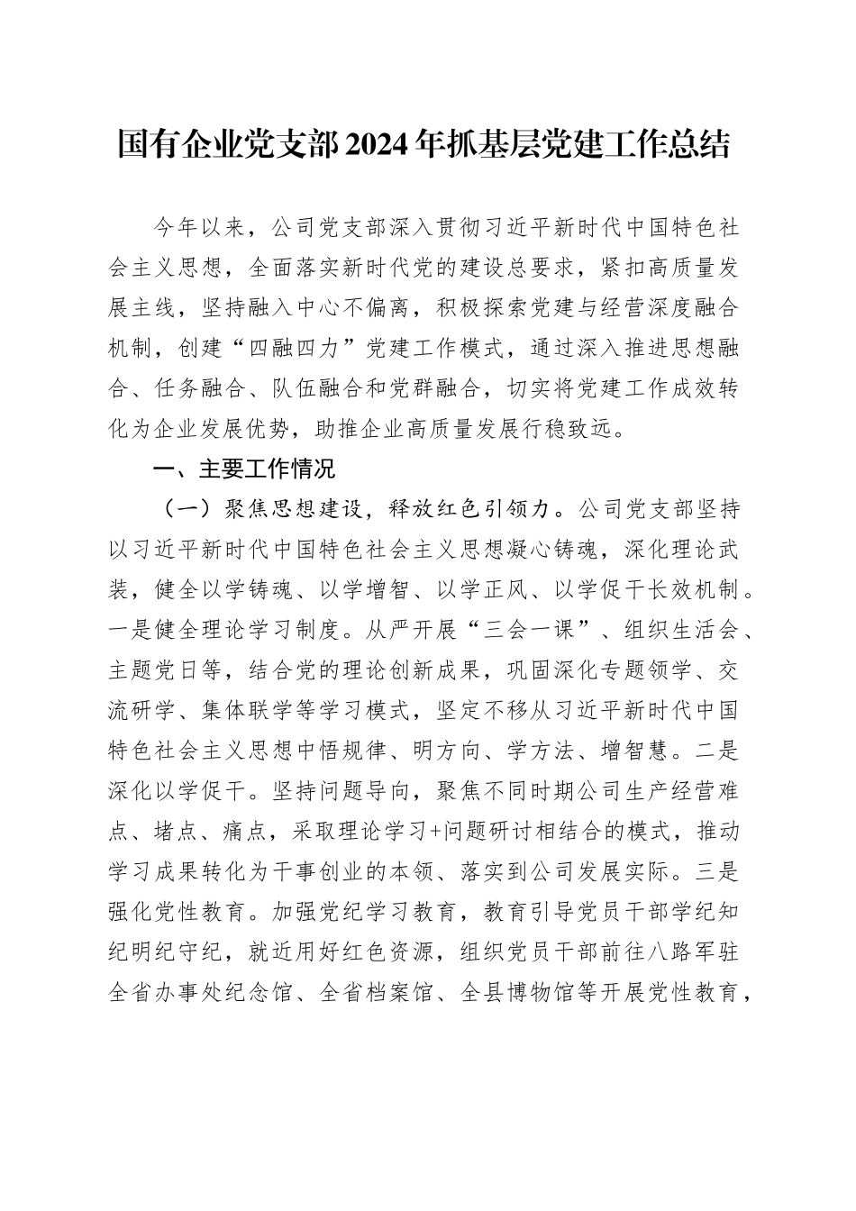 国有企业党支部2024年抓基层党建工作总结_第1页