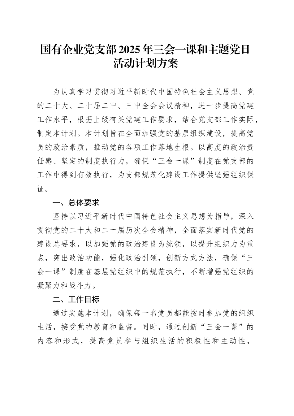 国有企业党支部2025年三会一课和主题党日活动计划方案公司20241127_第1页