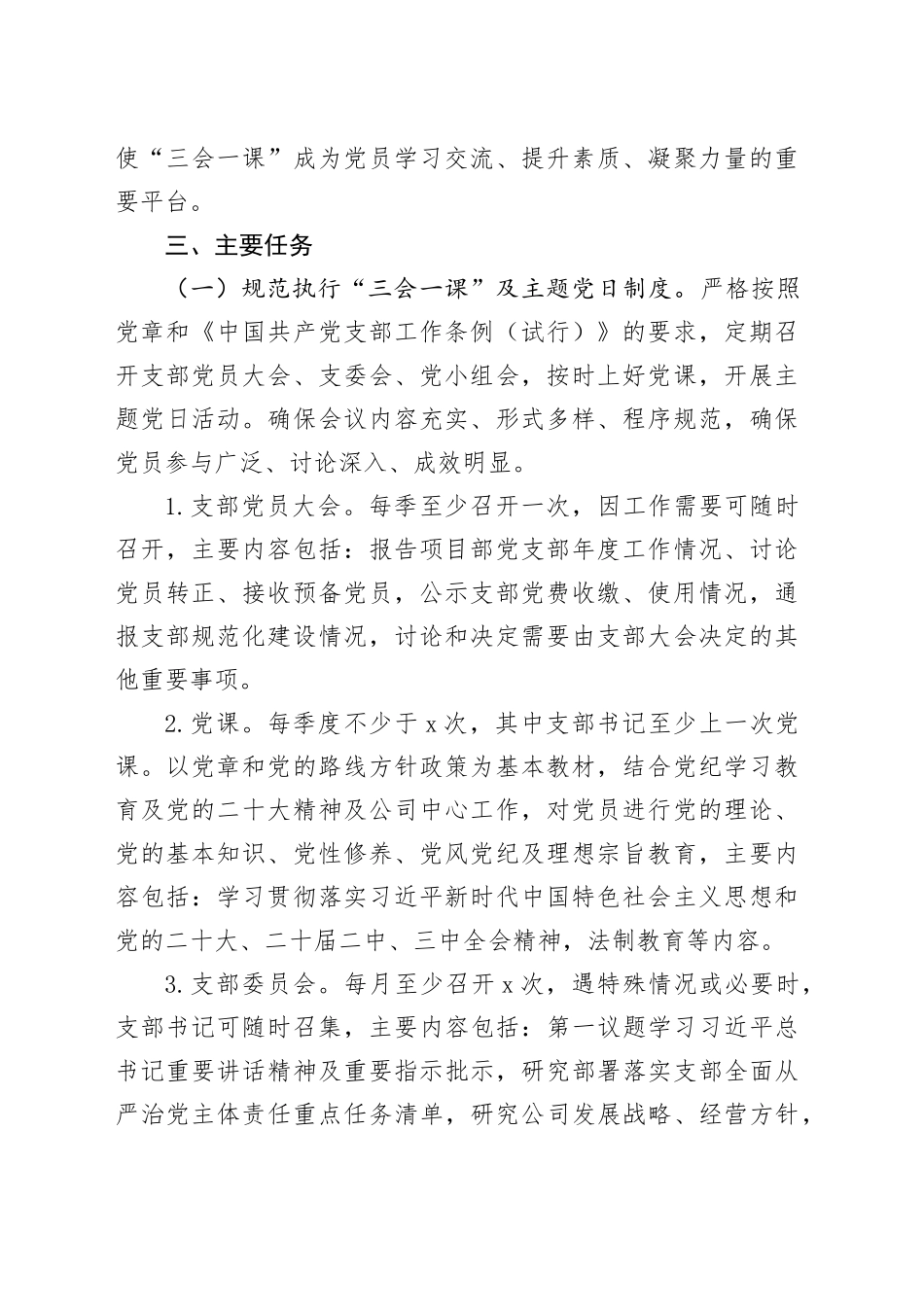 国有企业党支部2025年三会一课和主题党日活动计划方案公司20241127_第2页