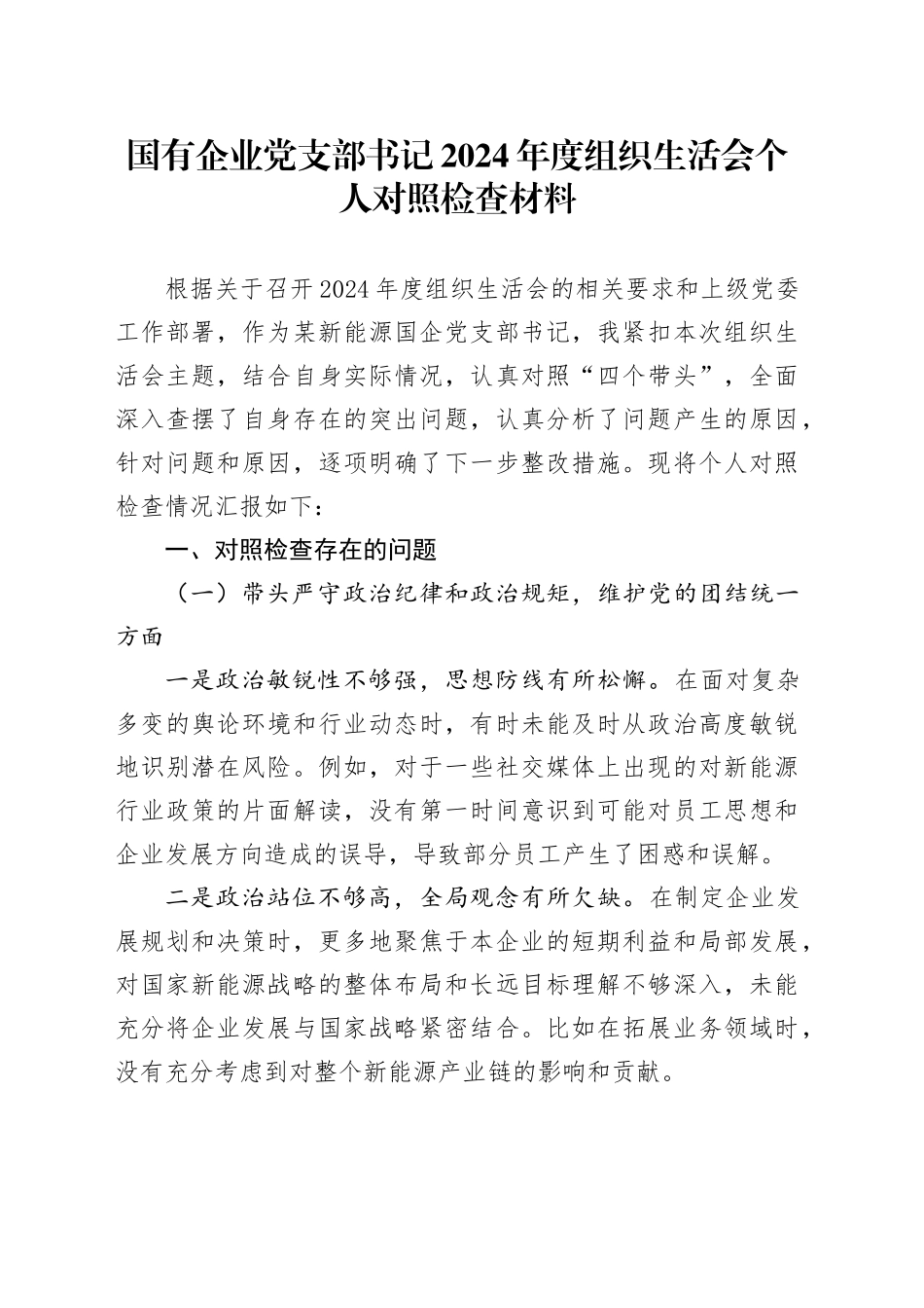 国有企业党支部书记2024年度组织生活会个人对照检查材料（四个带头，纪律规矩团结统一、党性纪律作风、清正廉洁、从严治党，检视剖析，发言提纲公司） （2）20250312_第1页