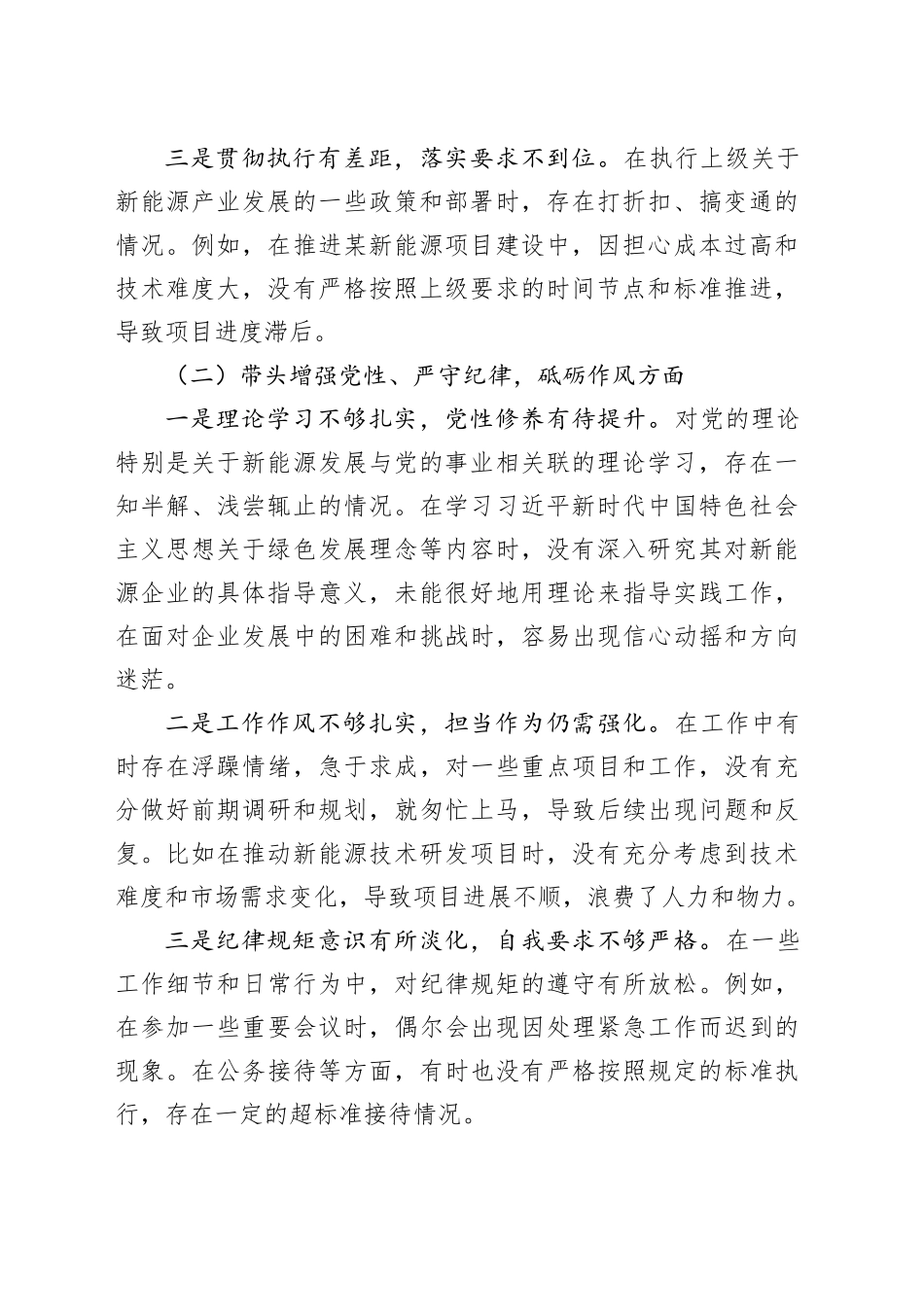 国有企业党支部书记2024年度组织生活会个人对照检查材料（四个带头，纪律规矩团结统一、党性纪律作风、清正廉洁、从严治党，检视剖析，发言提纲公司） （2）20250312_第2页