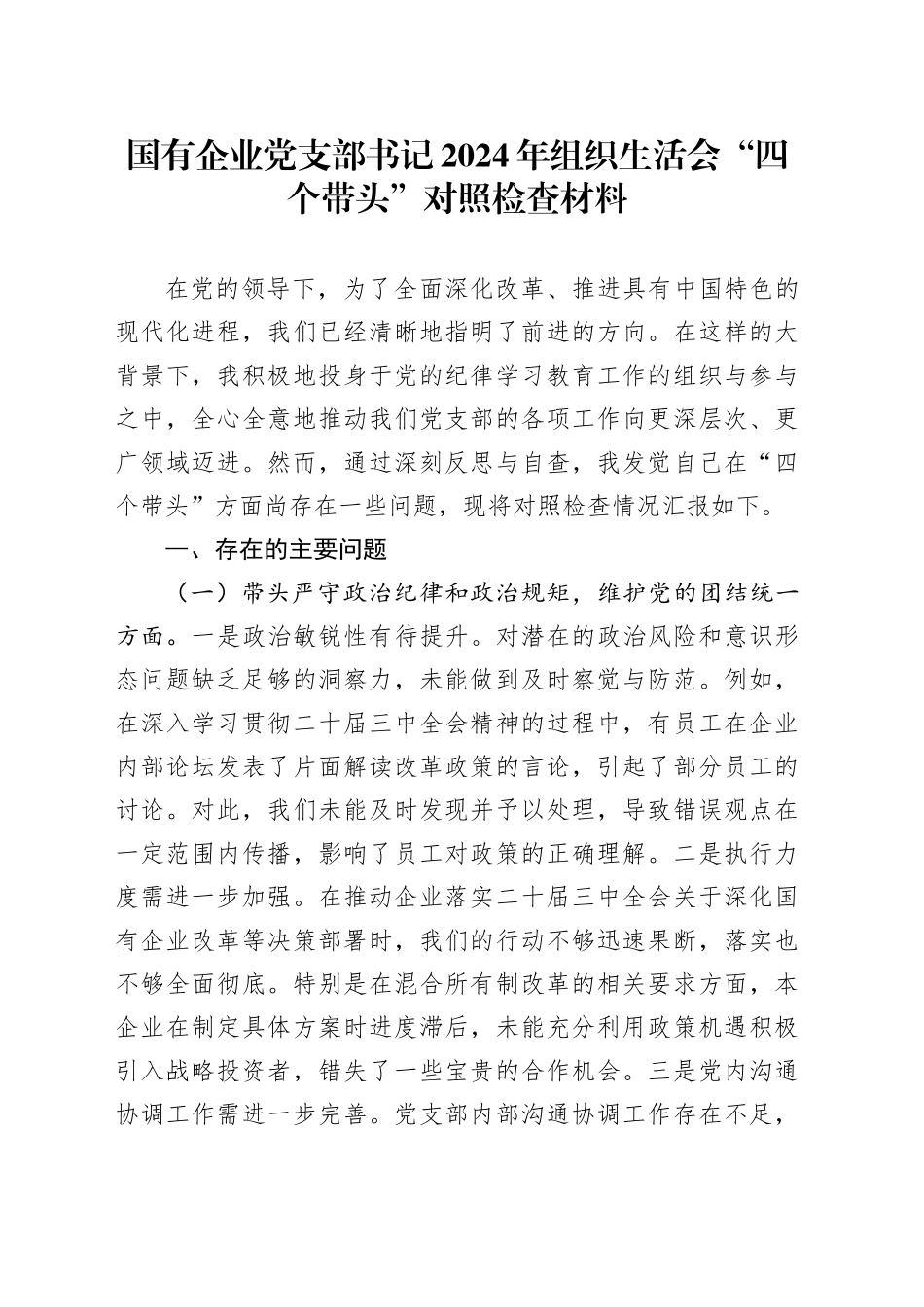 国有企业党支部书记2024年组织生活会“四个带头”对照检查材料_第1页