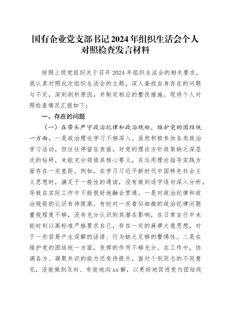 国有企业党支部书记2024年组织生活会个人对照检查发言材料（四个带头）_第1页