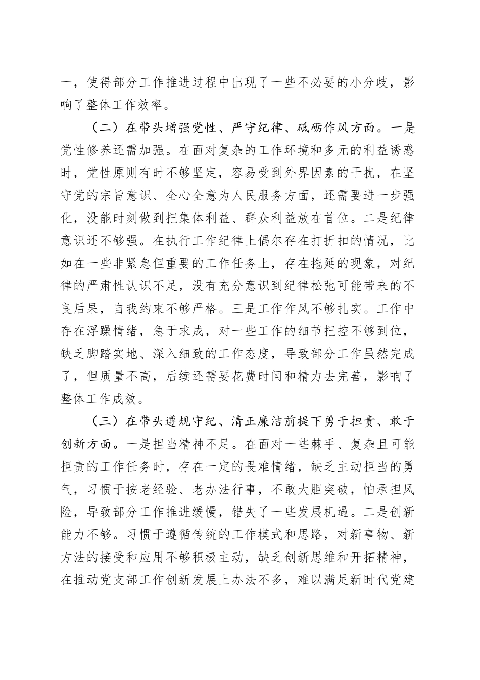 国有企业党支部书记2024年组织生活会个人对照检查发言材料（四个带头）_第2页