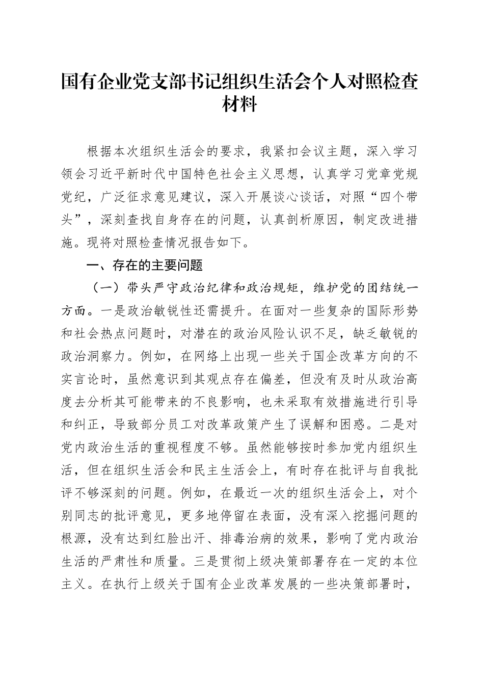 国有企业党支部书记组织生活会个人对照检查材料_第1页