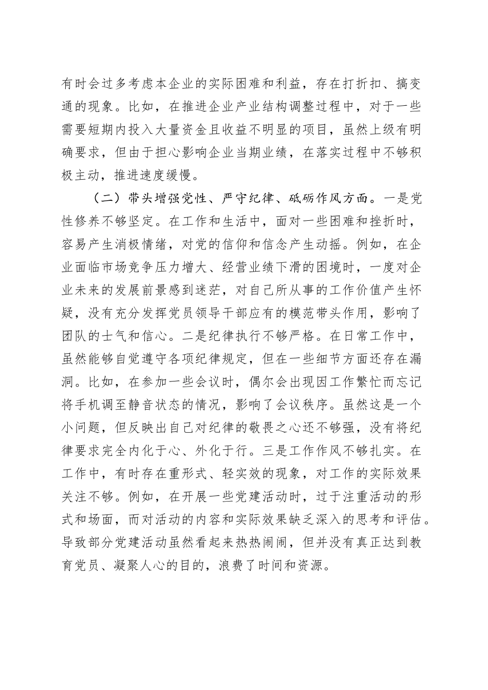 国有企业党支部书记组织生活会个人对照检查材料_第2页