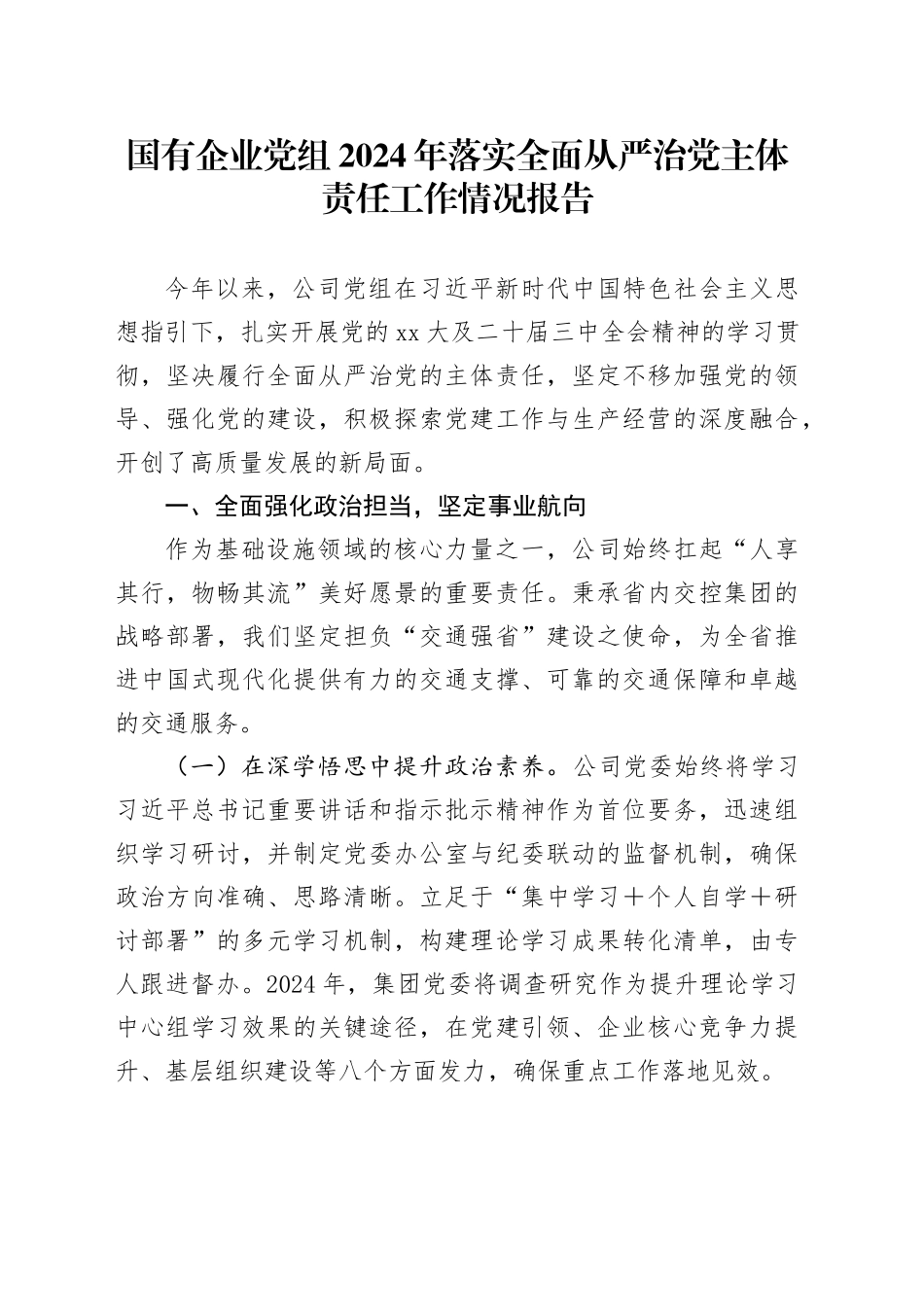 国有企业党组2024年落实全面从严治党主体责任工作情况报告_第1页