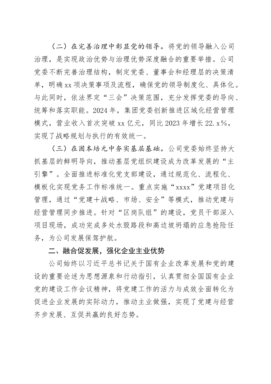 国有企业党组2024年落实全面从严治党主体责任工作情况报告_第2页