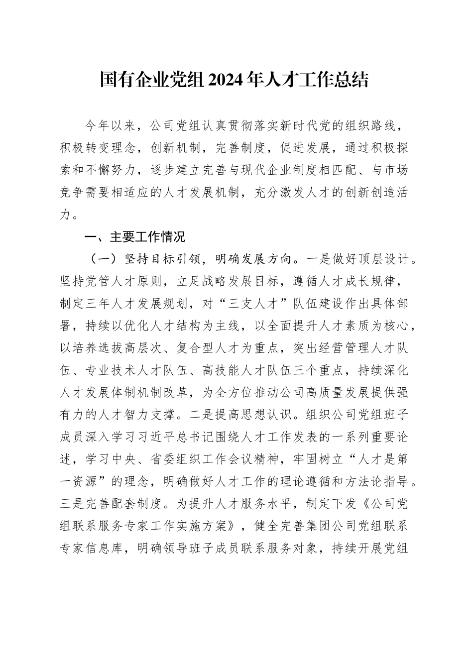 国有企业党组2024年人才工作总结_第1页