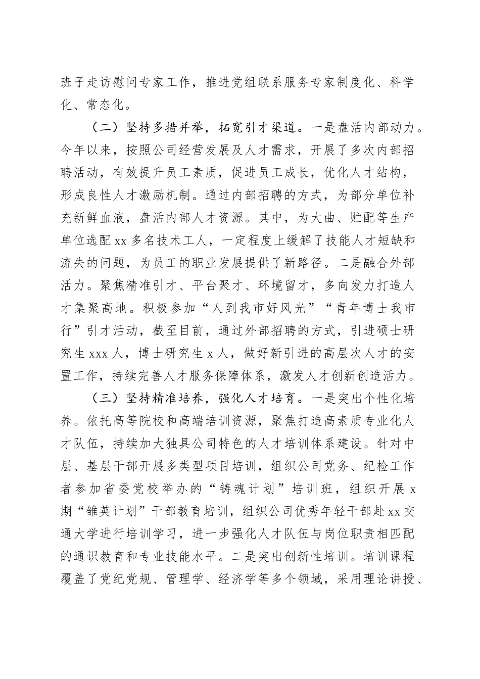 国有企业党组2024年人才工作总结_第2页