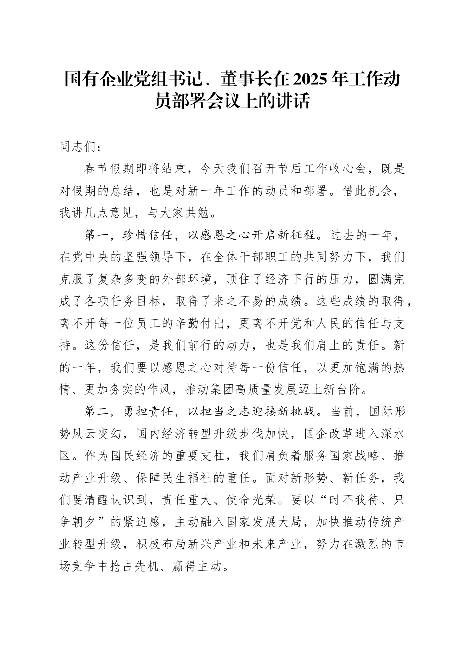 国有企业党组书记、董事长在2025年工作动员部署会议上的讲话公司20250212_第1页