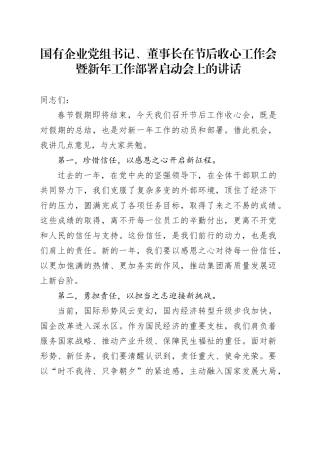 国有企业党组书记、董事长在节后收心工作会暨新年工作部署启动会上的讲话