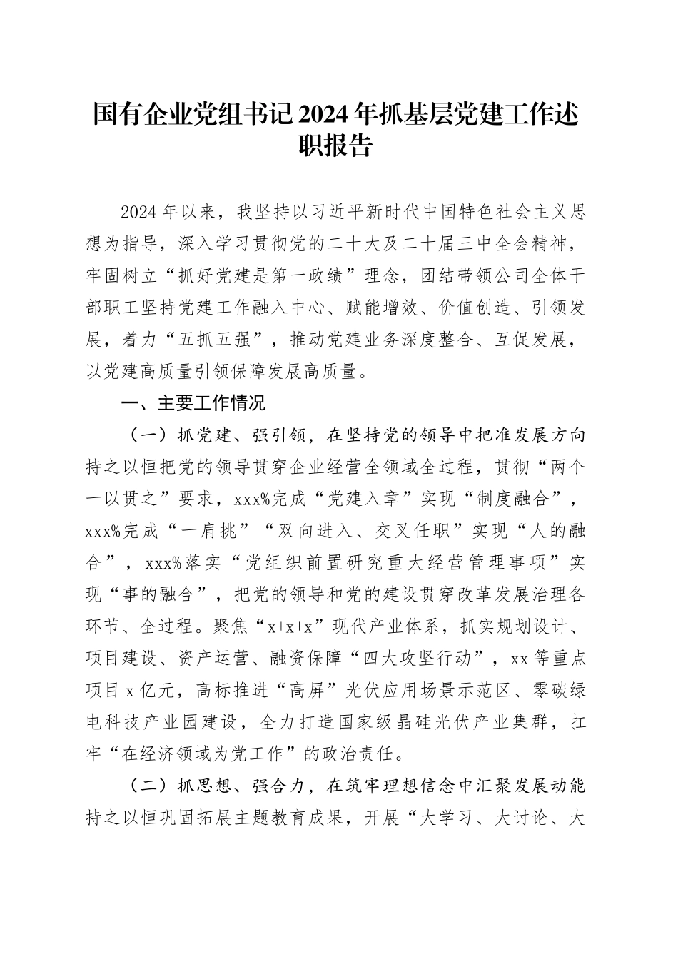 国有企业党组书记2024年抓基层党建工作述职报告20241127_第1页