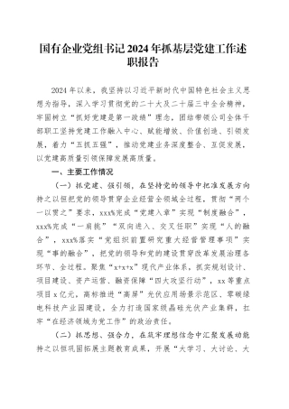 国有企业党组书记2024年抓基层党建工作述职报告20241127