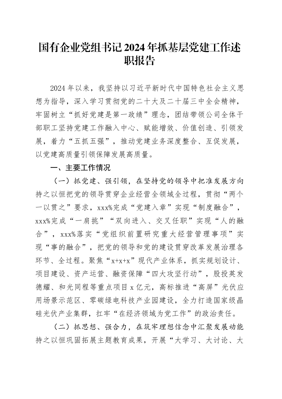 国有企业党组书记2024年抓基层党建工作述职报告汇报20241127_第1页