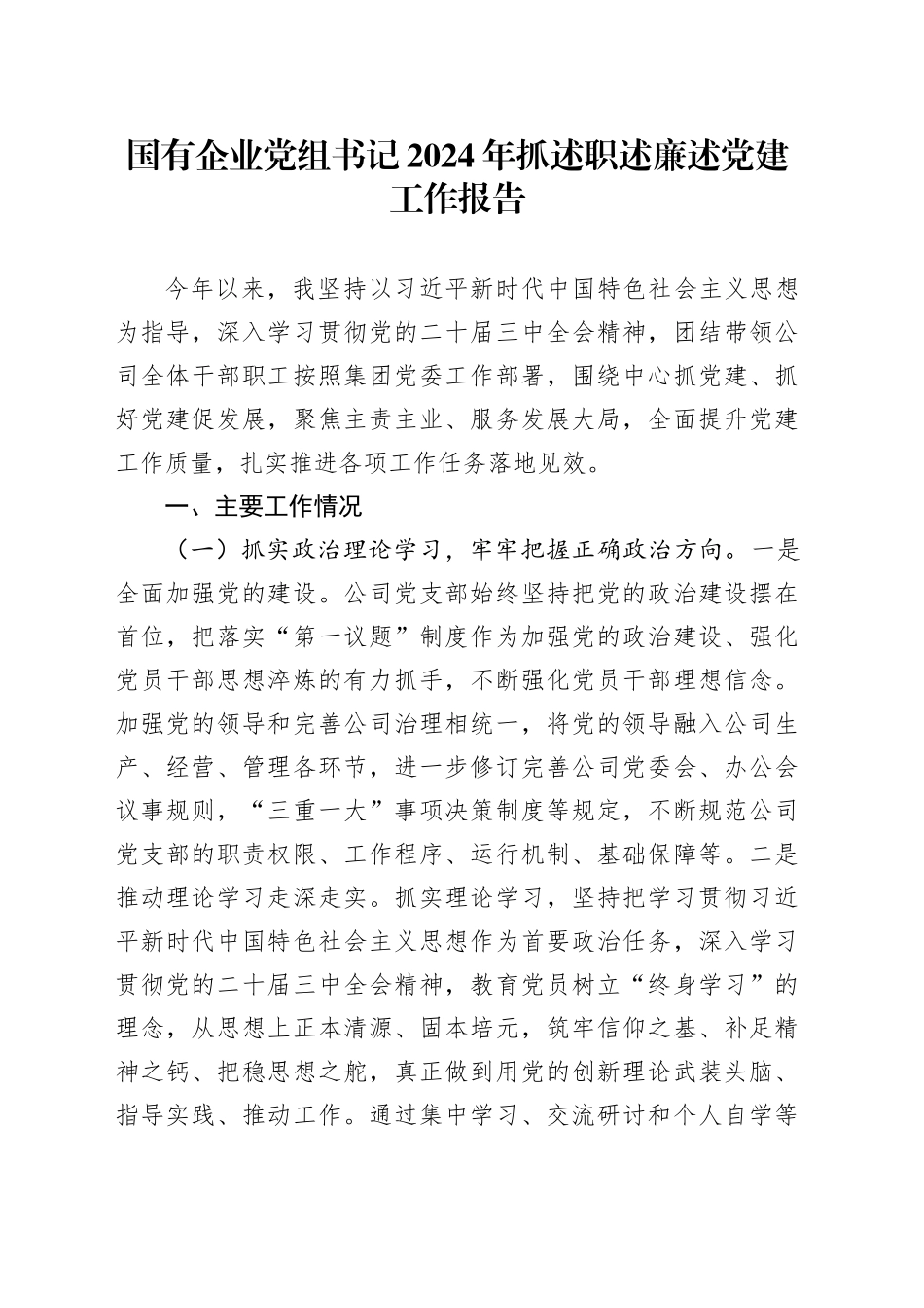 国有企业党组书记2024年抓述职述廉述党建工作报告_第1页