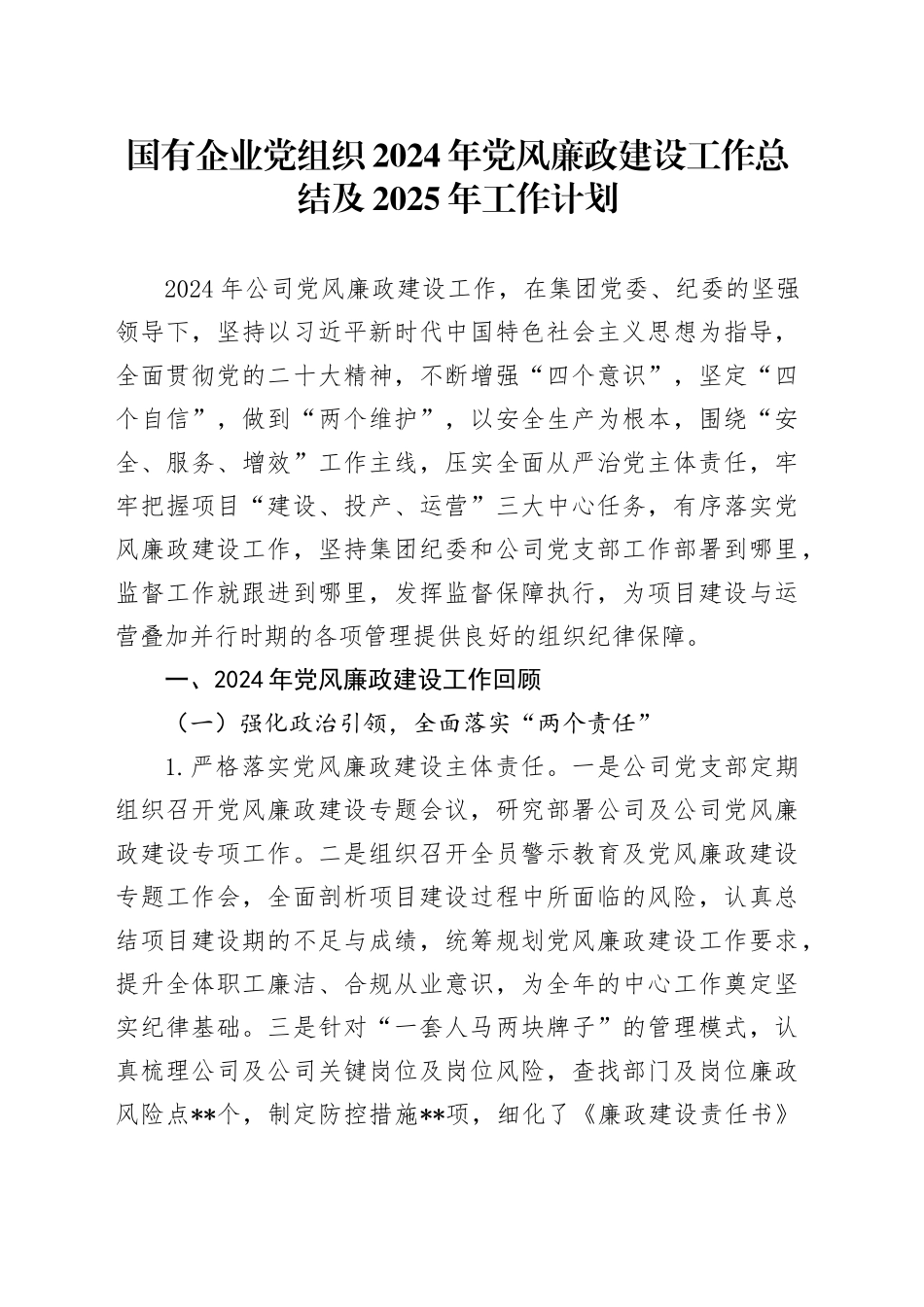 国有企业党组织2024年党风廉政建设工作总结及2025年工作计划20241120_第1页