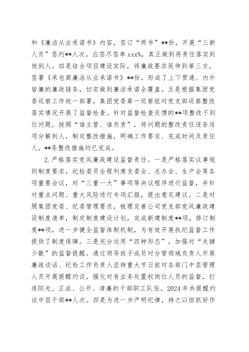 国有企业党组织2024年党风廉政建设工作总结及2025年工作计划20241120_第2页