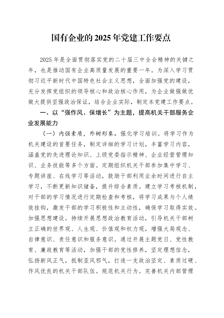 国有企业的2025年党建工作要点_第1页