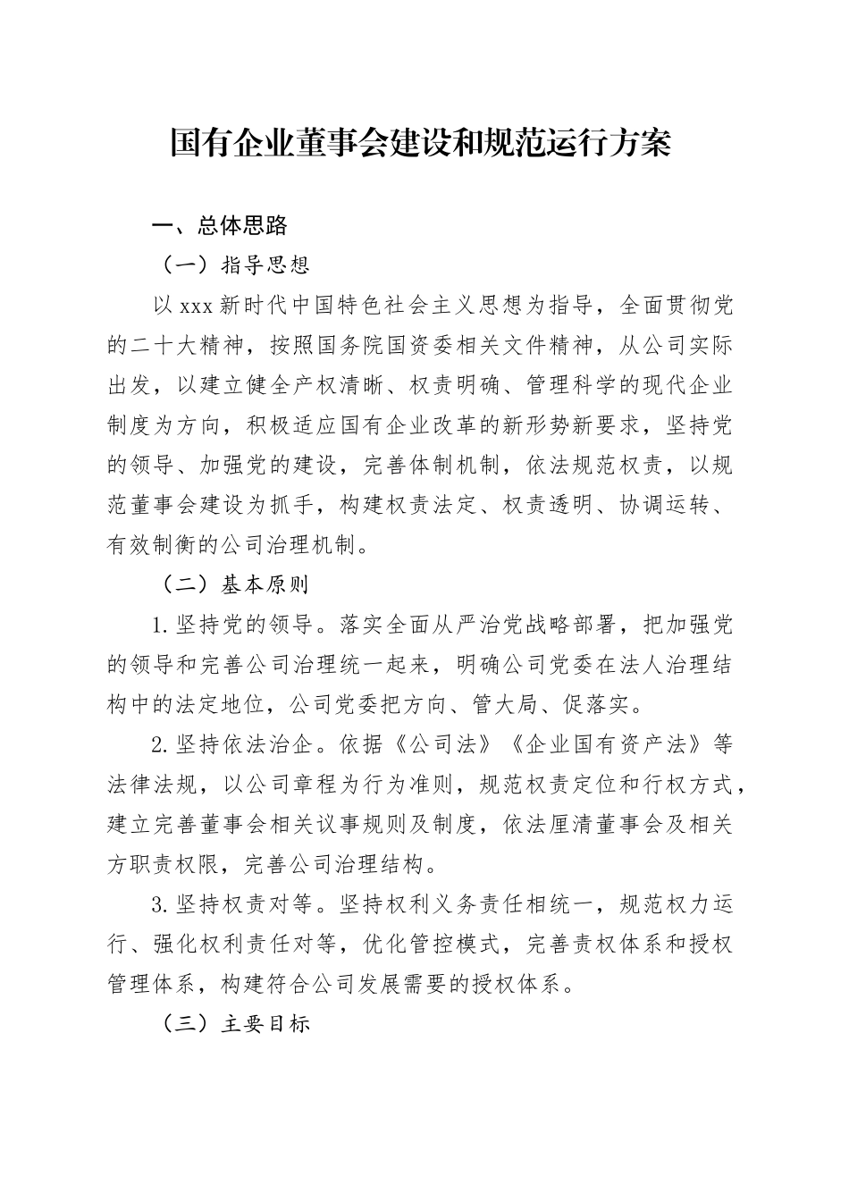 国有企业董事会建设和规范运行方案_第1页