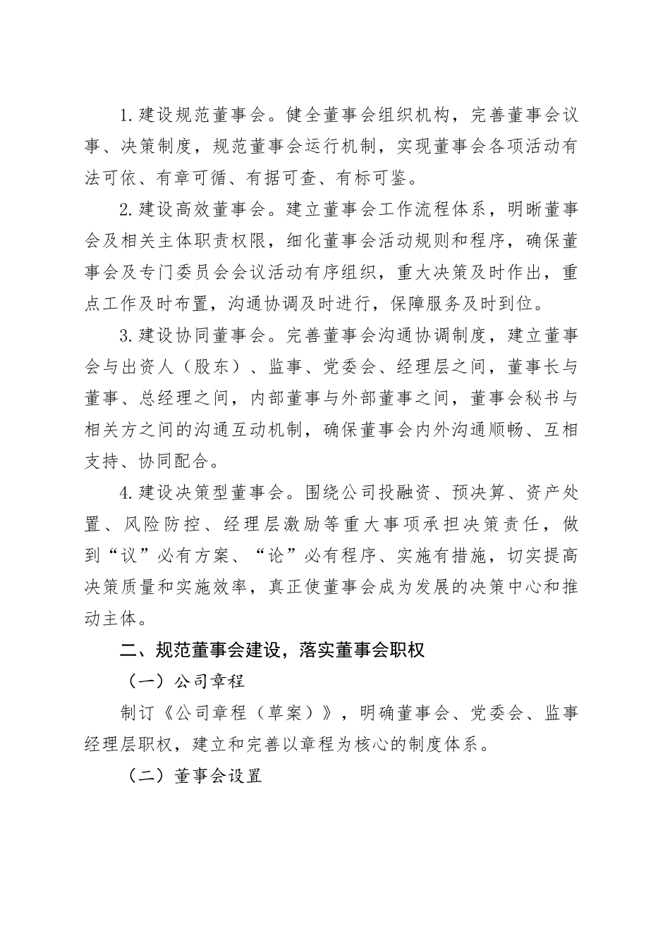 国有企业董事会建设和规范运行方案_第2页