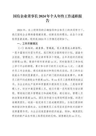 国有企业董事长2024年个人年终工作述职报告