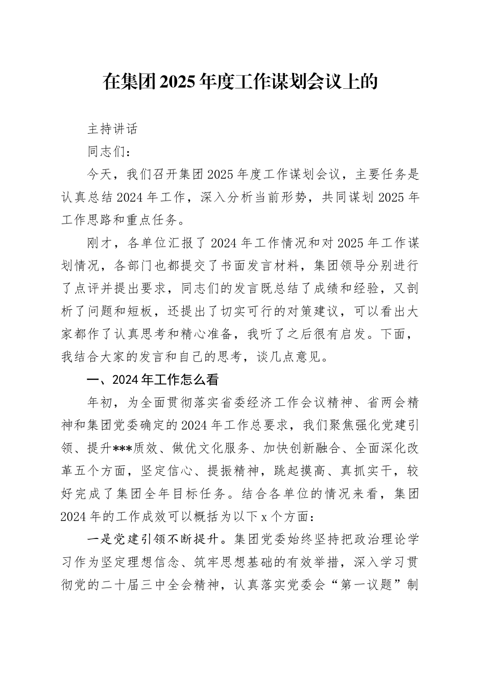 国有企业董事长在2025年度工作谋划会议上的讲话_第1页