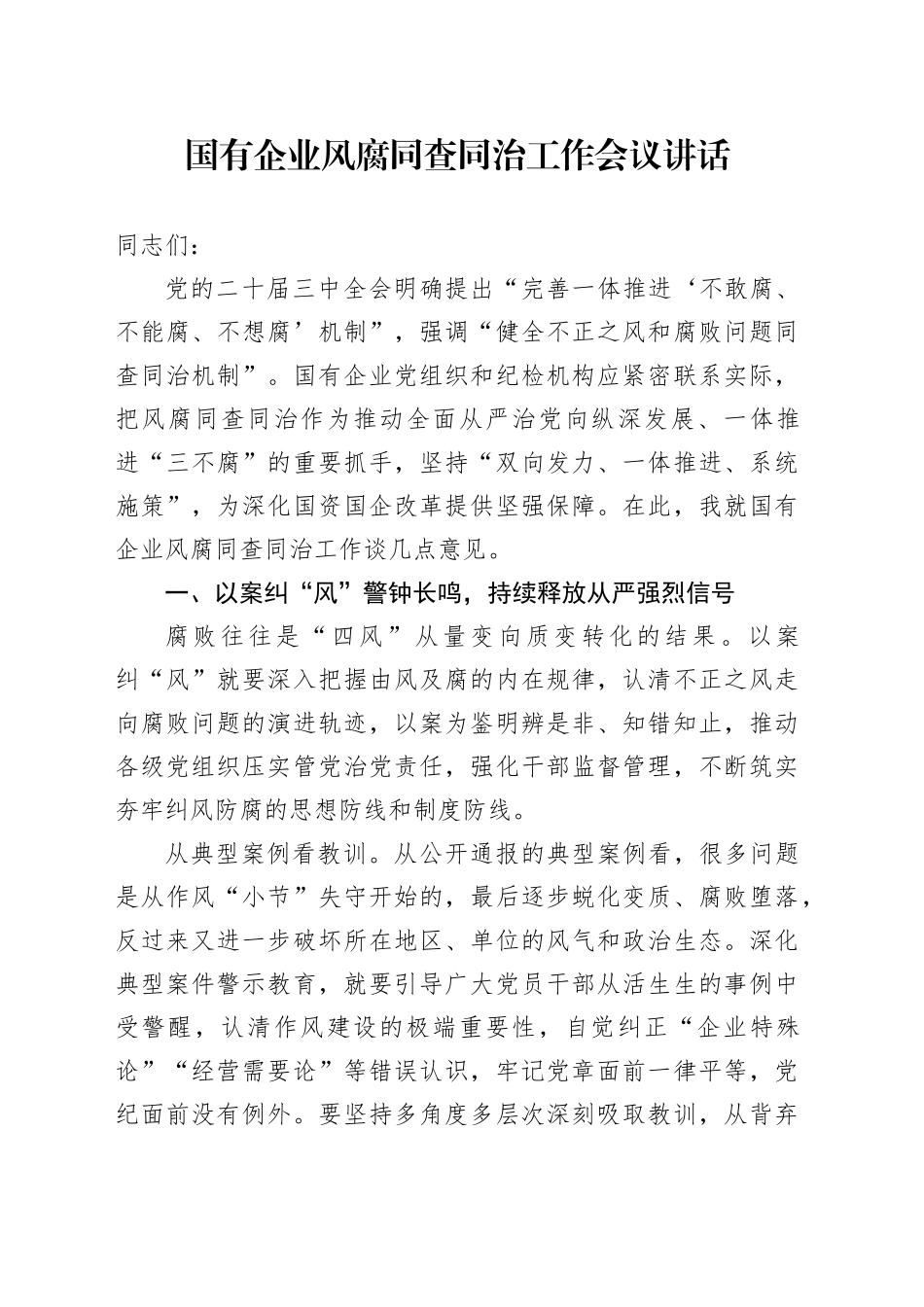 国有企业风腐同查同治工作会议讲话公司20241122_第1页