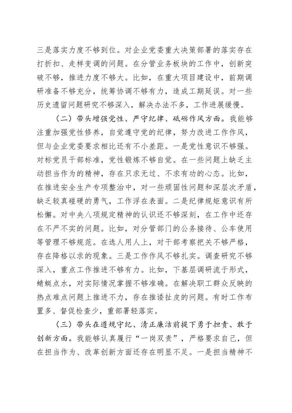 国有企业副总经理2024年度民主生活会个人对照检查材料公司范文（四个带头）在严守政治纪律和政治规矩、增强党性、严守纪律、砥砺作风、遵规守纪、清正廉洁前提下勇于担责、敢于创新、履行全面从严治党政治责任方面20250101_第2页
