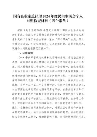 国有企业副总经理2024年度民主生活会个人对照检查材料公司范文（四个带头）在严守政治纪律和政治规矩、增强党性、严守纪律、砥砺作风、遵规守纪、清正廉洁前提下勇于担责、敢于创新、履行全面从严治党政治责任方面20250108
