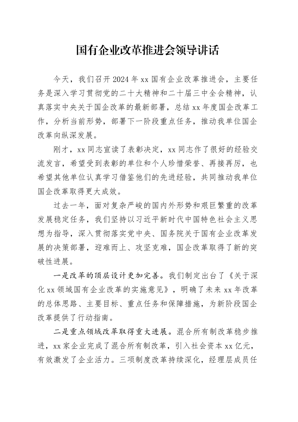 国有企业改革推进会领导讲话_第1页