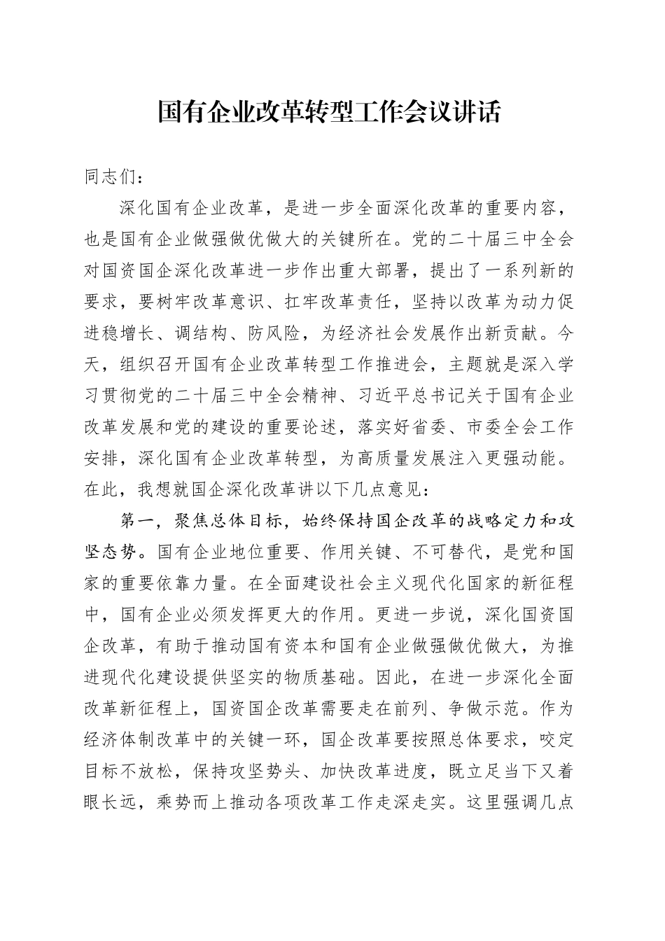 国有企业改革转型工作会议讲话公司20241213_第1页