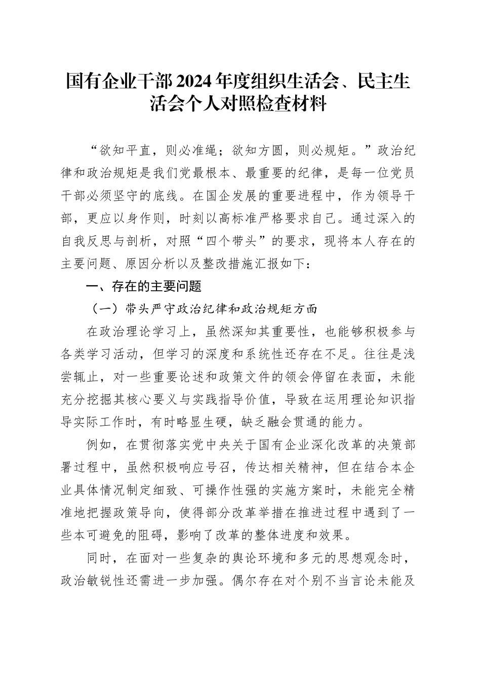 国有企业干部2024年度组织生活会、民主生活会个人对照检查材料四个带头纪律规矩团结统一党性纪律作风清正廉洁的检视剖析发言提纲公司20250122_第1页