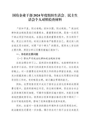 国有企业干部2024年度组织生活会、民主生活会个人对照检查材料四个带头纪律规矩团结统一党性纪律作风清正廉洁的检视剖析发言提纲公司20250122
