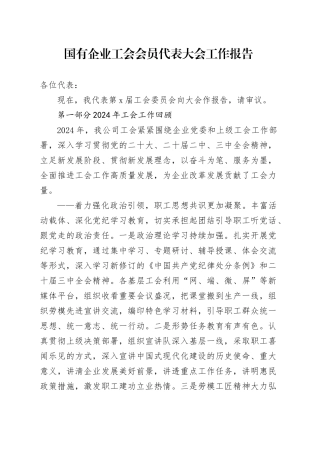 国有企业工会会员代表大会工作报告公司总结汇报20241225