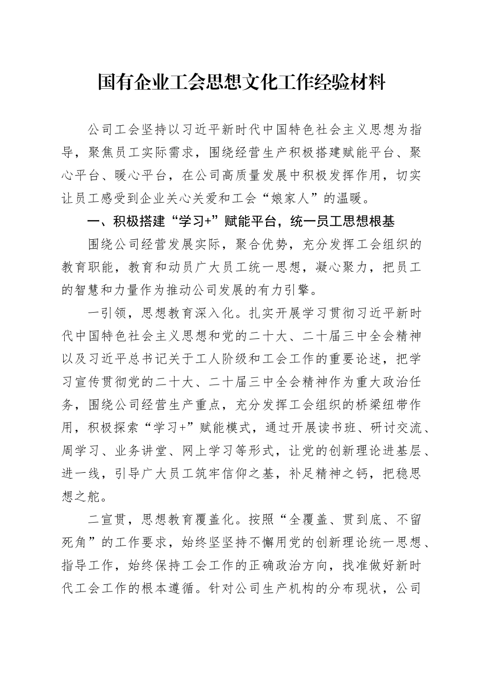 国有企业工会思想文化工作经验材料公司总结汇报报告20241113_第1页
