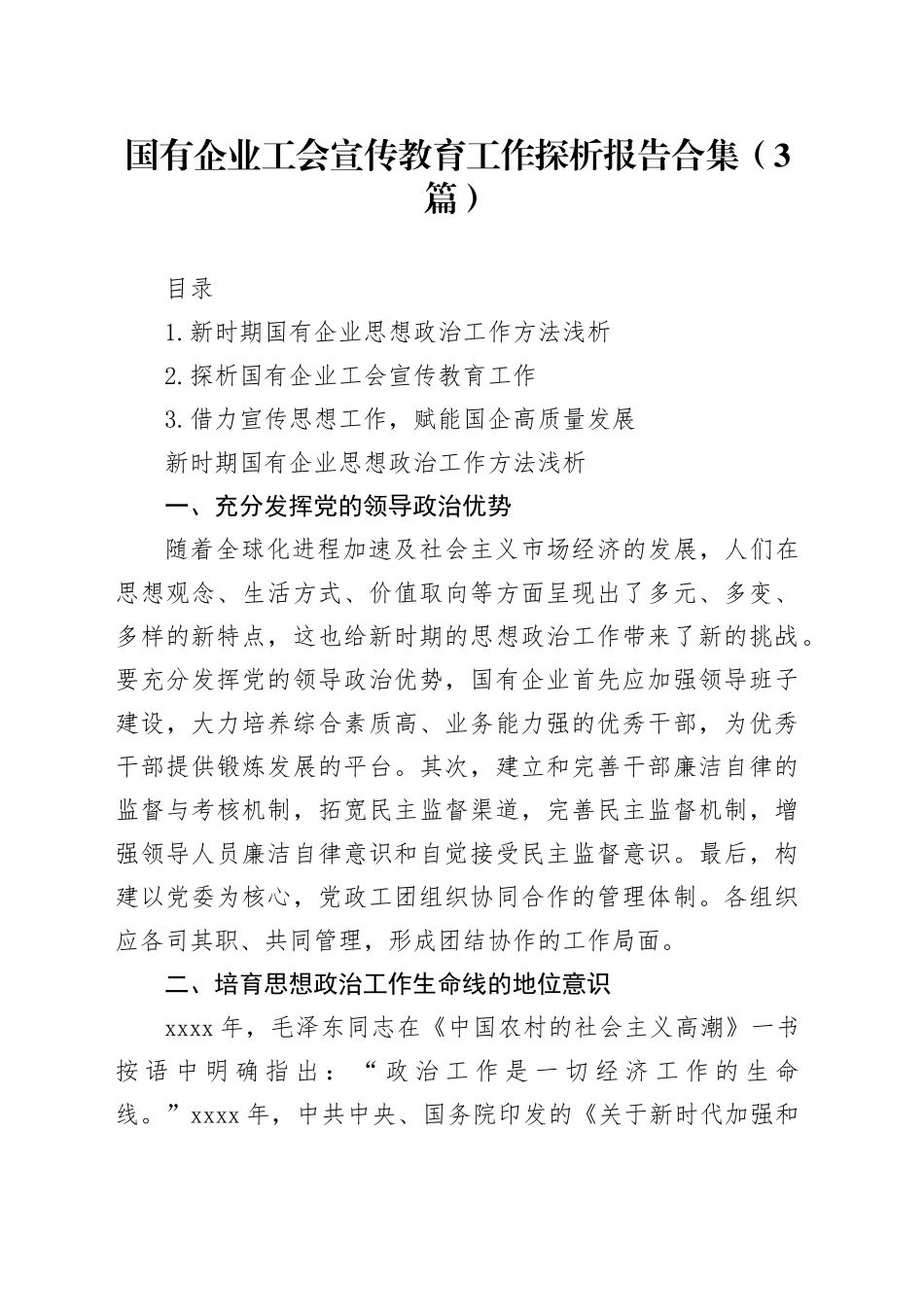 国有企业工会宣传教育工作探析报告合集（3篇）_第1页