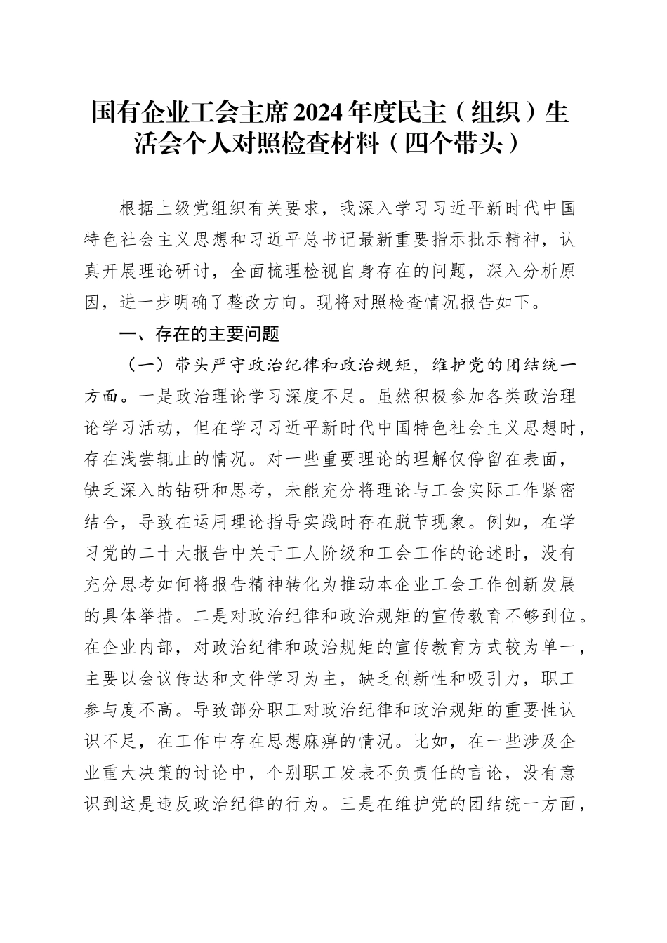 国有企业工会主席2024年度民主（组织）生活会个人对照检查材料（四个带头，纪律规矩团结统一、党性纪律作风、清正廉洁、从严治党，检视剖析，发言提纲，公司对照）20250312_第1页
