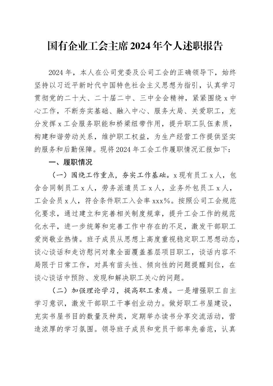 国有企业工会主席2024年个人述职报告公司工作汇报总结20241225_第1页