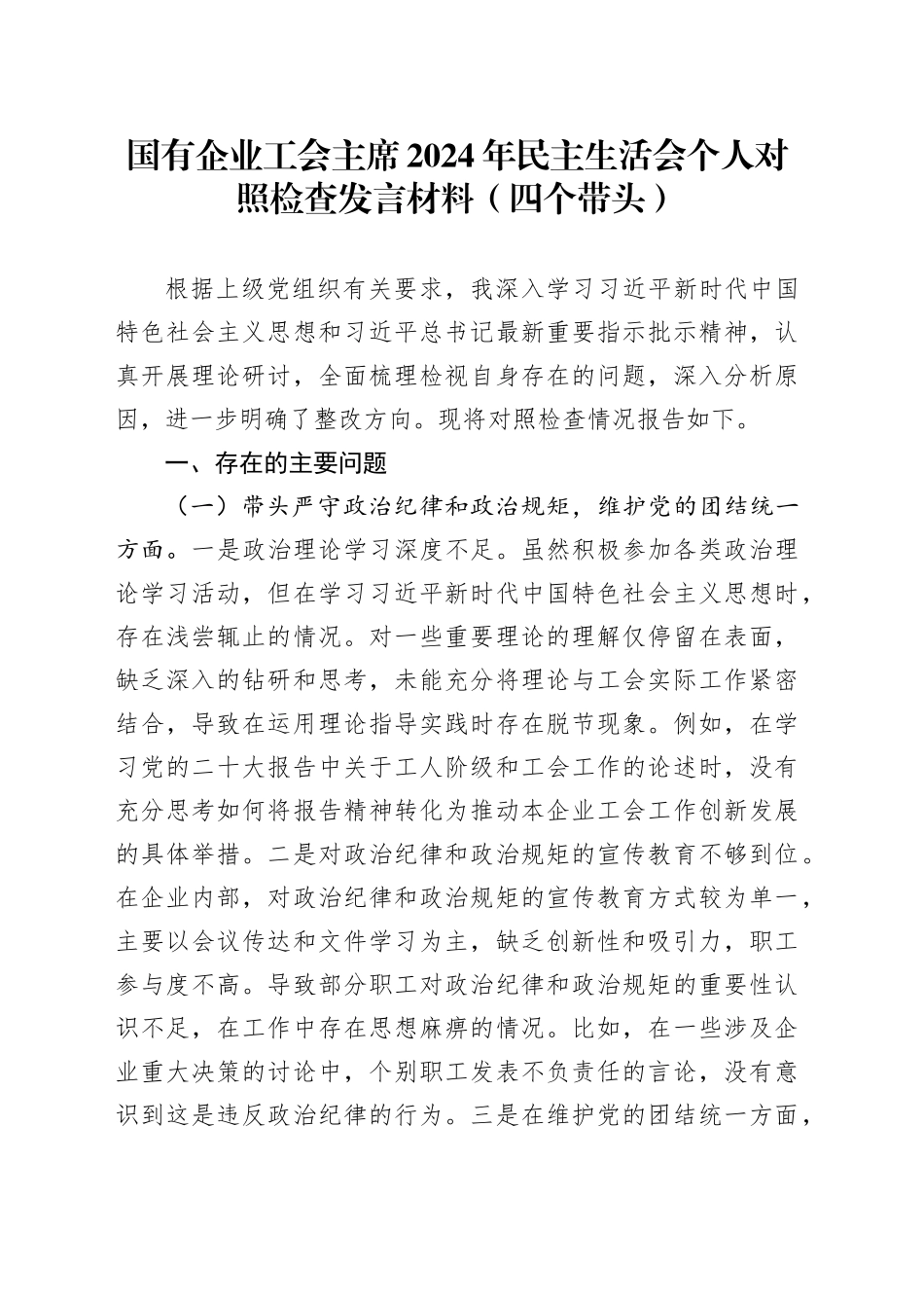 国有企业工会主席2024年民主生活会个人对照检查发言材料（四个带头）_第1页