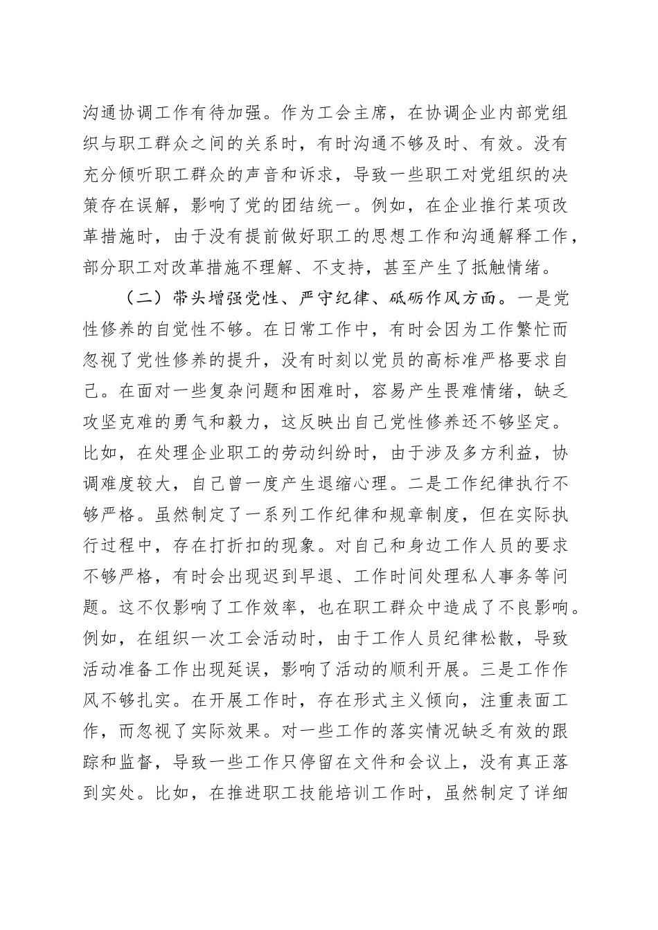国有企业工会主席2024年民主生活会个人对照检查发言材料（四个带头）_第2页