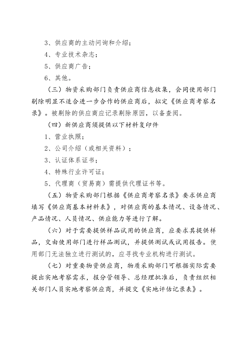 国有企业供应商管理制度范本_第2页