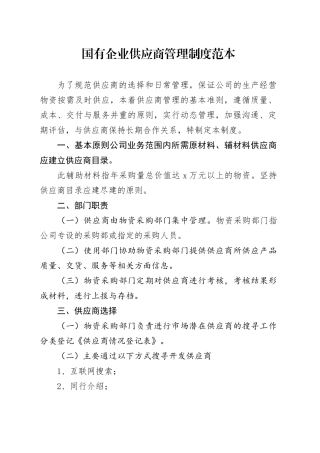 国有企业供应商管理制度范本