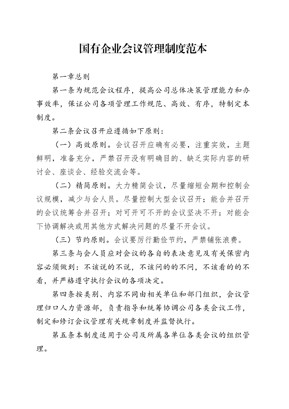 国有企业会议管理制度范本_第1页