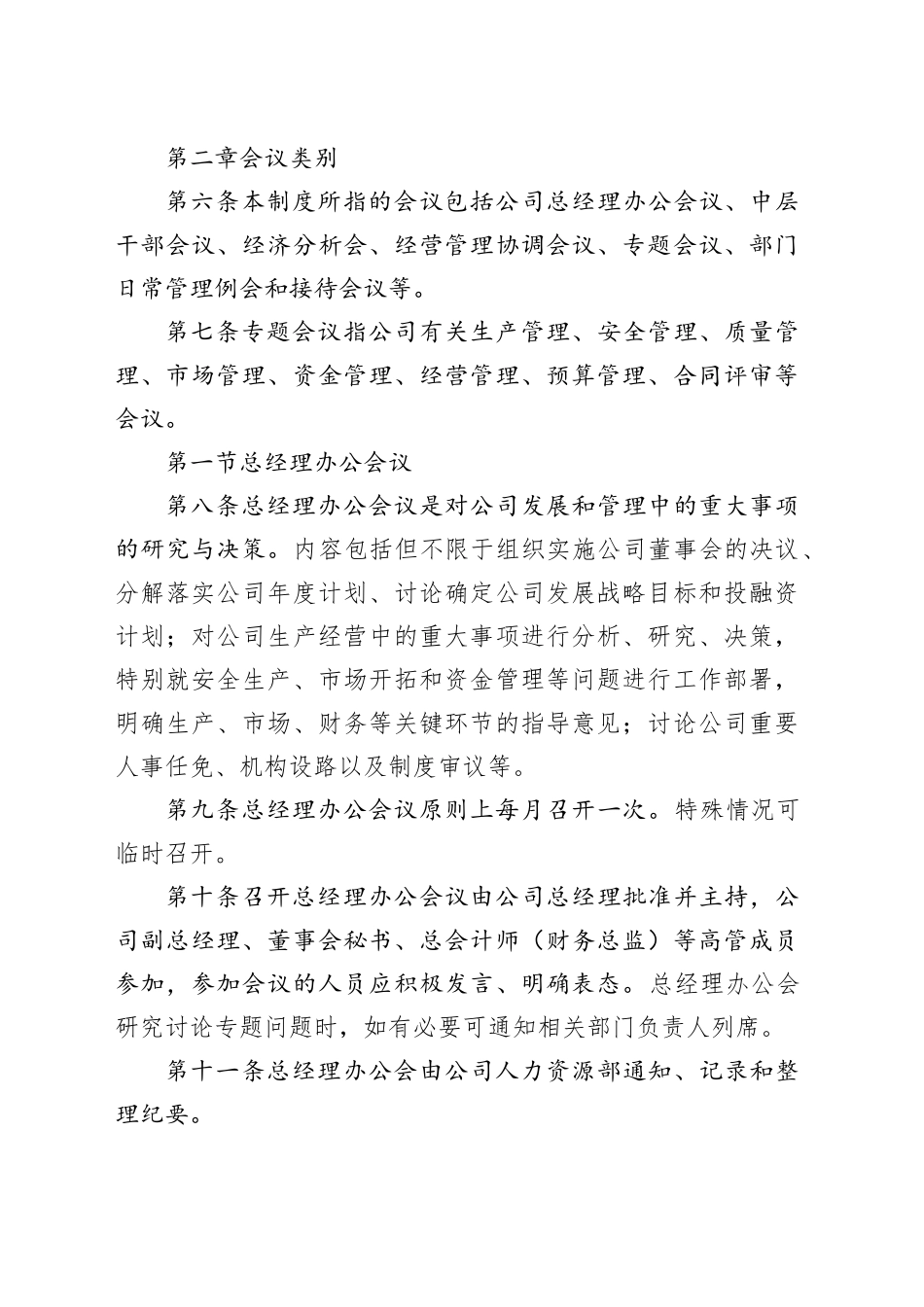 国有企业会议管理制度范本_第2页