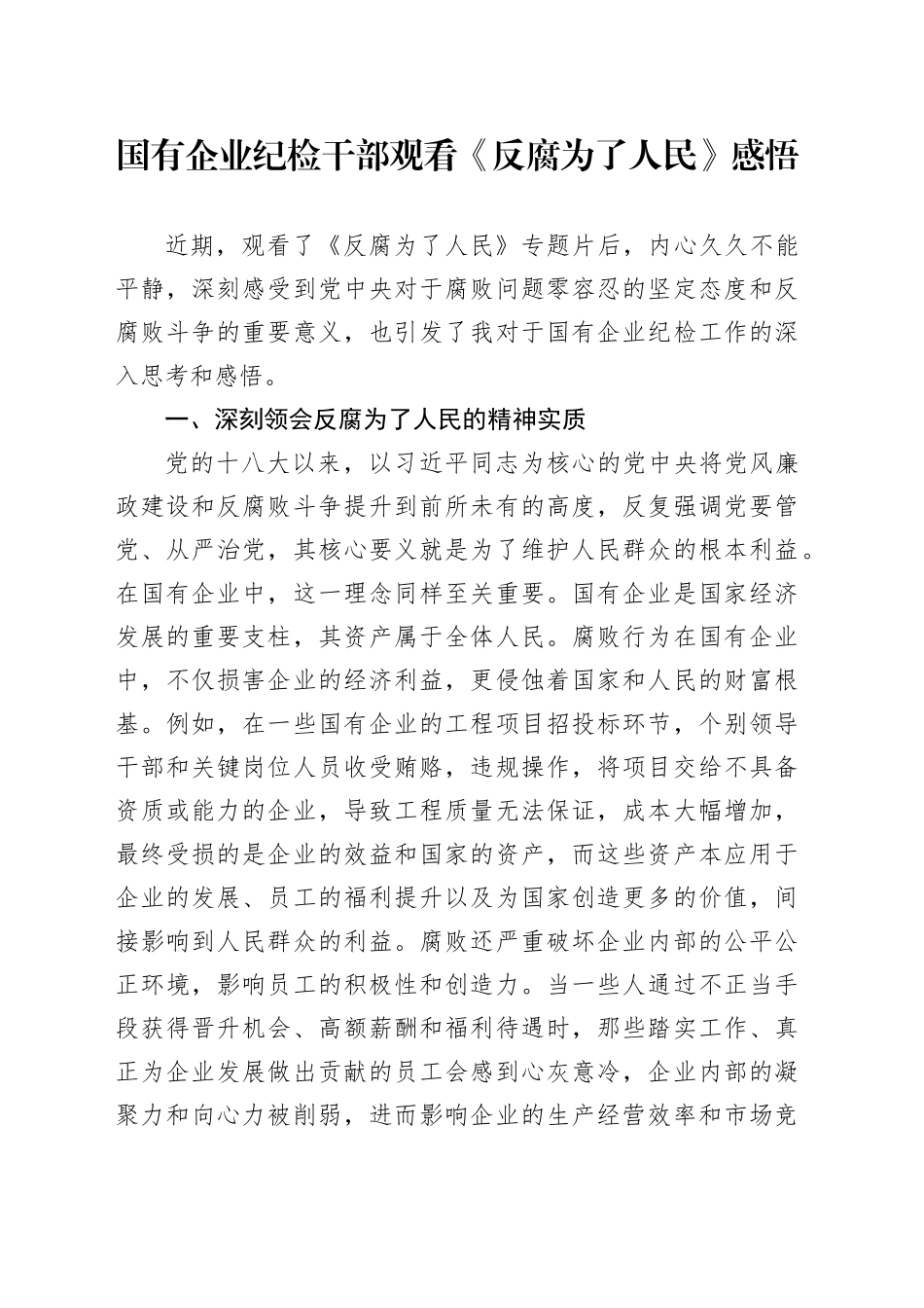 国有企业纪检干部观看《反腐为了人民》感悟_第1页